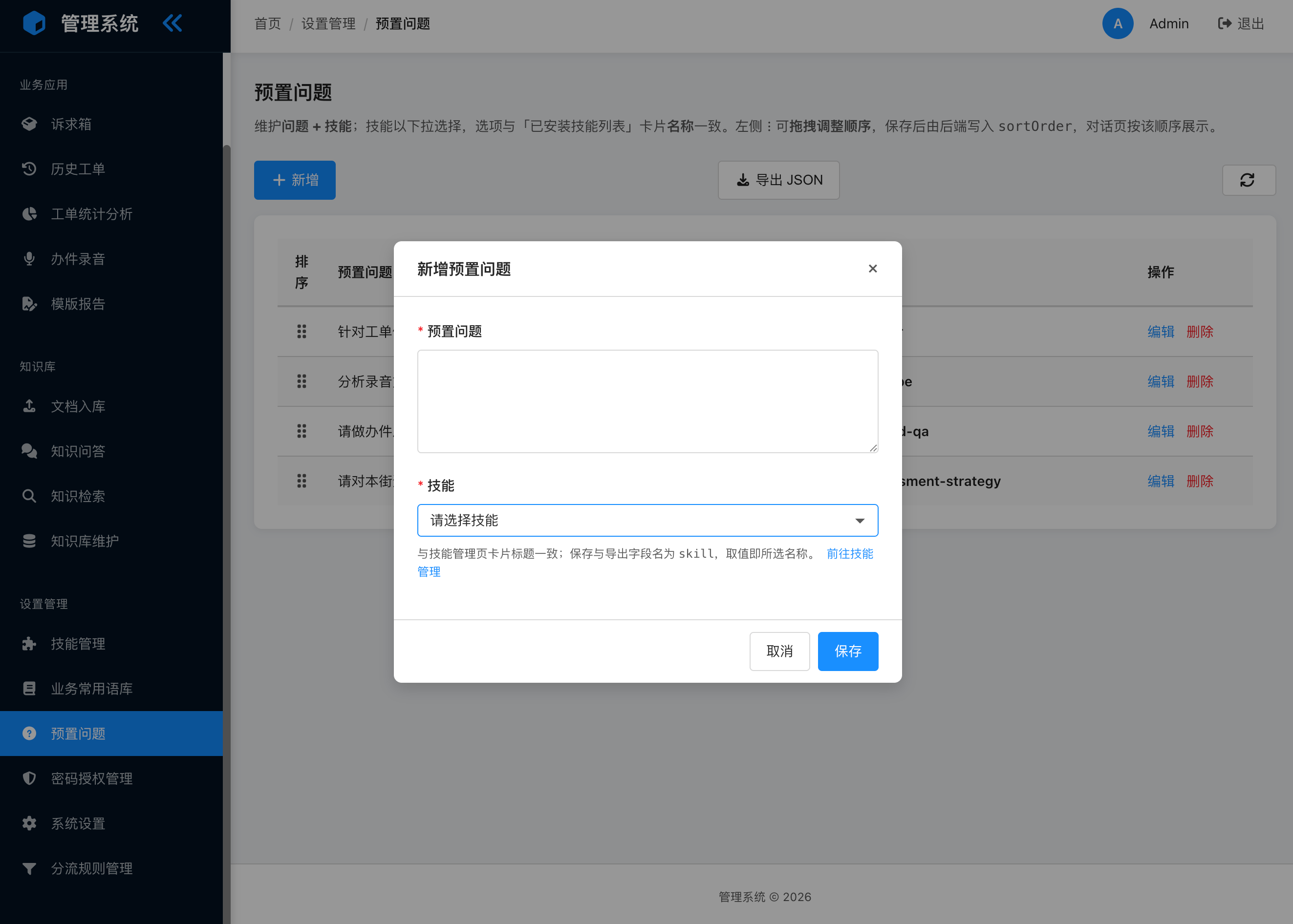 新增预置问题